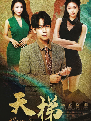 【天梯】53集免费短剧在线流畅观看