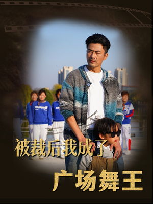 【被裁后我成了广场舞王】51集免费短剧完整观看