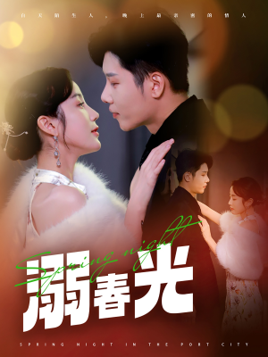 溺春光（83集） 短剧追到爽