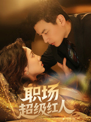 【职场超级红人】64集短剧全集免费畅看