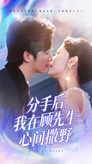 【分手后我在顾先生心间撒野】35集短剧在线免费全集观览