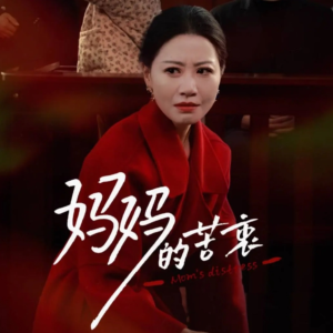【妈妈的苦衷】32集短剧在线免费观览