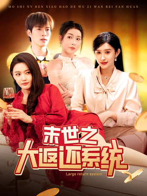 【末世之大返还系统】158集短剧免费在线全剧览