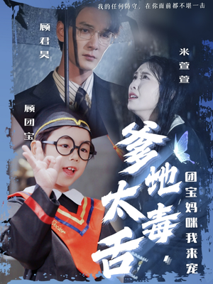 【爹地太毒舌团宝妈咪我来宠】71集短剧全集免费观看