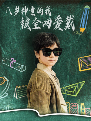 【八岁神童的我被全网爱戴】78集免费短剧全集线上赏