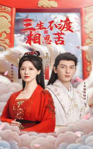 【三生不渡相思苦】60集短剧全集免费观看