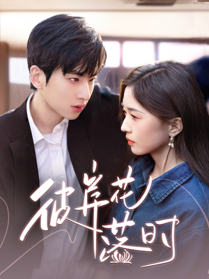 【彼岸花落时】70集网盘短剧在线直看