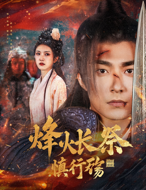 【烽火长祭慎行殇】60集短剧免费在线畅快追看