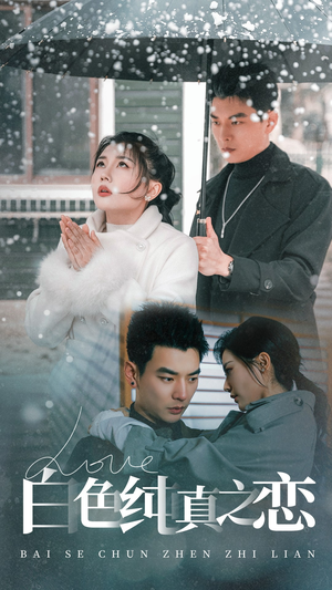 【白色纯真之恋】60集免费短剧在线高清观看
