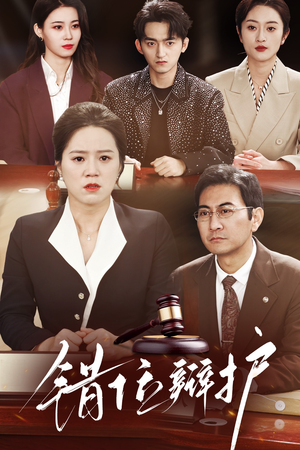 【错位辩护】47集免费短剧完整观看