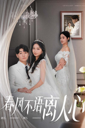 【春风不语离人心】31集短剧在线免费全集赏