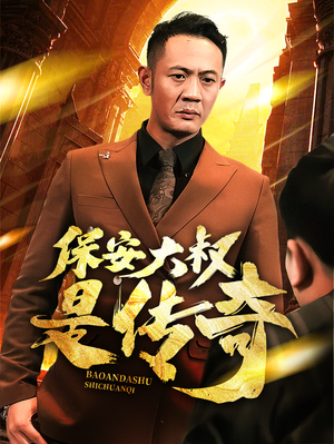 【保安大叔是传奇】76集短剧免费在线观瞧