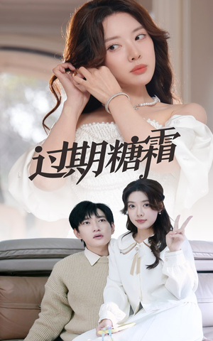 【过期糖霜】52集短剧免费全集网络观看