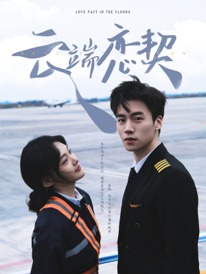 【云端恋契】80集短剧全集网盘免费直看