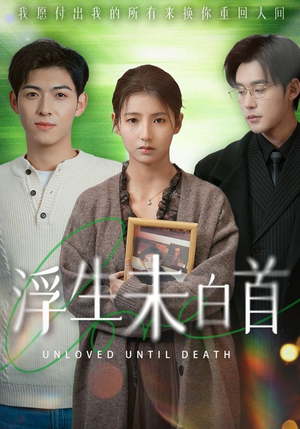 【浮生未白首】50集短剧免费全集赏观