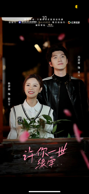 【许你一世缘牵】12集短剧免费畅享在线看
