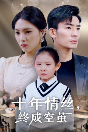 【十年情丝终成空茧】30集短剧免费全集观瞧