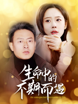 【生命中的不期而遇】35集短剧免费全集观享