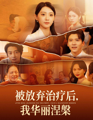 【被放弃治疗后我华丽涅槃】60集免费短剧全集速看
