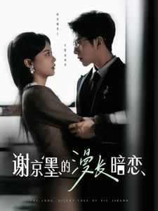 【谢京墨的漫长暗恋】98集免费在线短剧尽情看