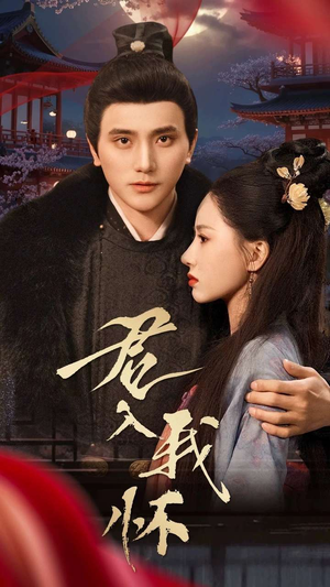 【君入我怀】60集短剧全集免费畅享看