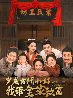 【穿成古代小姑我带全家致富】99集在线免费看短剧全集