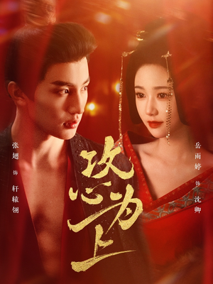 【攻心为上】77集短剧免费线上全览看