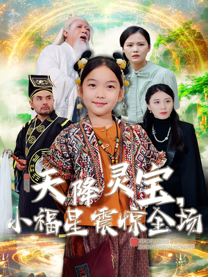 【天降灵宝，小福星震惊全场】66集免费短剧完整版观看