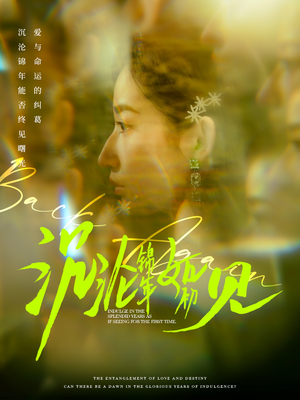 【沉沦锦年如初见】79集短剧在线高清免费看