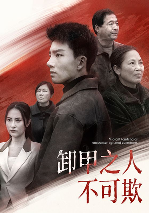 【卸甲之人不可欺】110集短剧免费在线赏剧