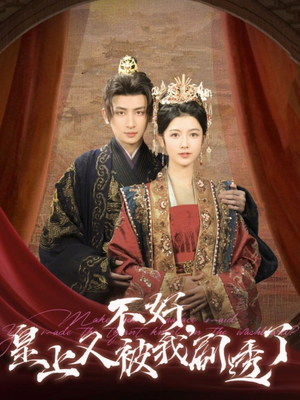 【不好皇上又被我剧透了】102集短剧全集免费看