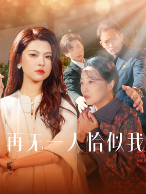 【再无一人恰似我】60集免费短剧全集在线赏看