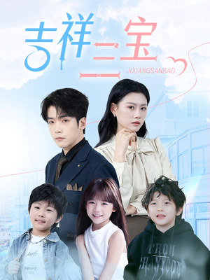 【吉祥三宝】60集短剧免费在线畅快看