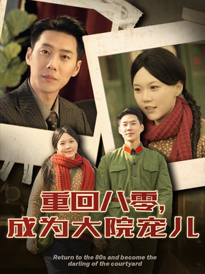 【重回八零成为大院宠儿】100集短剧全集免费看不停