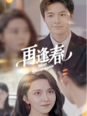 【再逢春】60集免费短剧在线全集直看