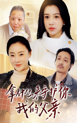 【拿什么来守护你我的父亲】53集免费在线短剧高清观看