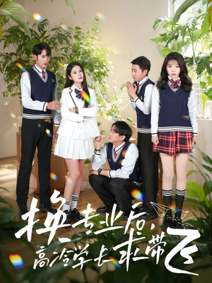 【换专业后高冷学长求带飞】51集短剧免费在线全集观