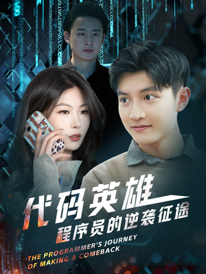 【代码英雄程序员的逆袭征途】6集在线短剧免费观瞧