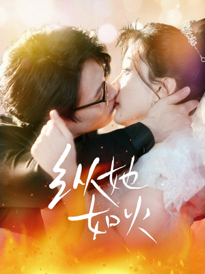 【纵她如火】52集短剧在线免费畅看全集