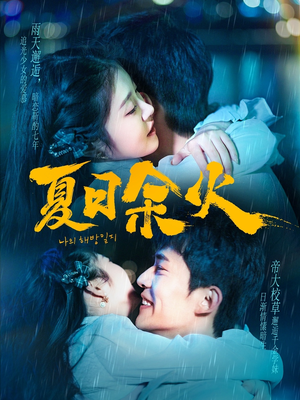 【夏日余火】110集免费短剧在线瞧看