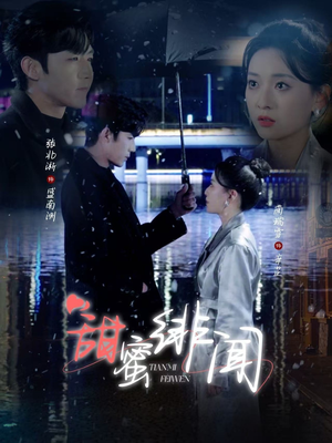 【甜蜜绯闻】82集短剧在线畅快观看