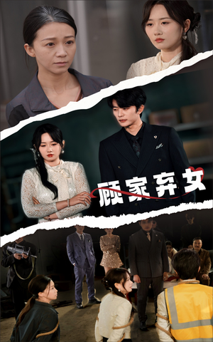 【顾家弃女】60集免费短剧全集在线速看