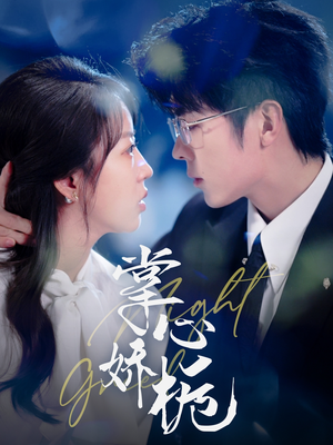 【掌心娇栀】80集短剧免费在线看无删减