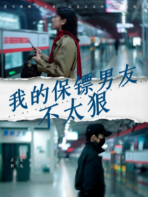 【我的保镖男友不太狠】70集短剧免费全集欣赏