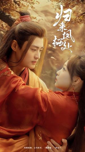 【归来凤栖处】60集在线免费短剧完整版观看