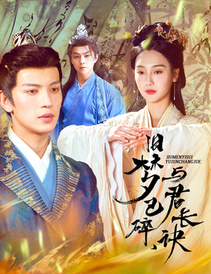 【旧梦已碎与君长诀】50集在线短剧完整版观看