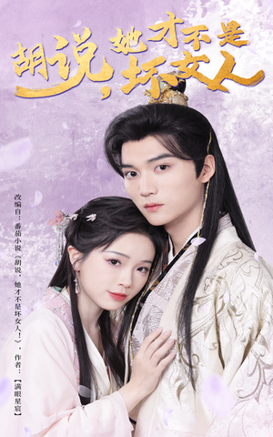 【胡说她才不是坏女人】60集免费短剧在线全集享