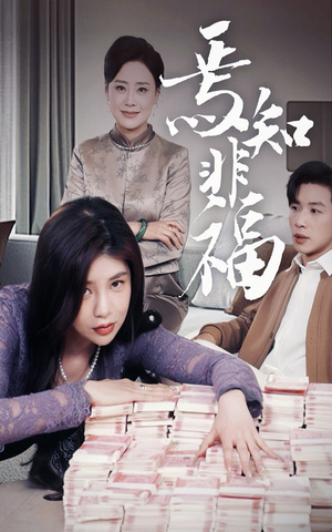 【焉知非福】61集免费速看短剧全集观