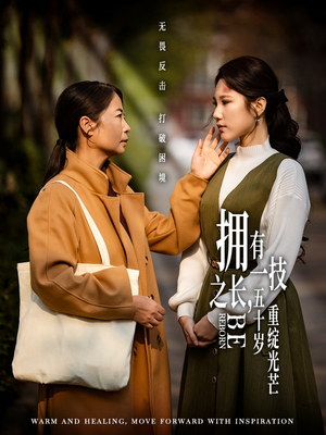 【拥有一技之长五十岁重绽光芒】63集短剧全集在线免费观