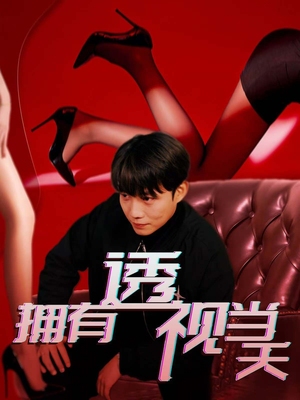 【拥有透视当天】86集免费短剧在线浏览